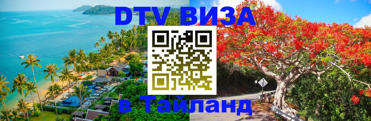 Цены на DTV визу в Таиланд — пакеты услуг, достаточно даже паспорта - Южно-Сахалинск 