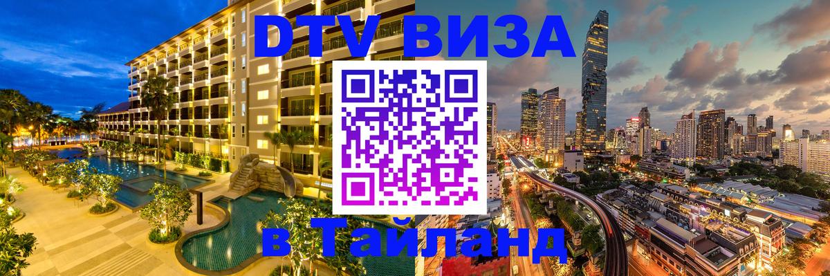 Оформить DTV визу в Тайланд Южно-Сахалинск 