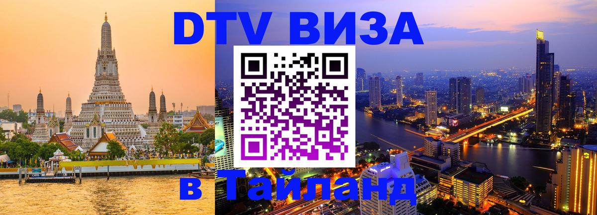 Visa в Таиланд 